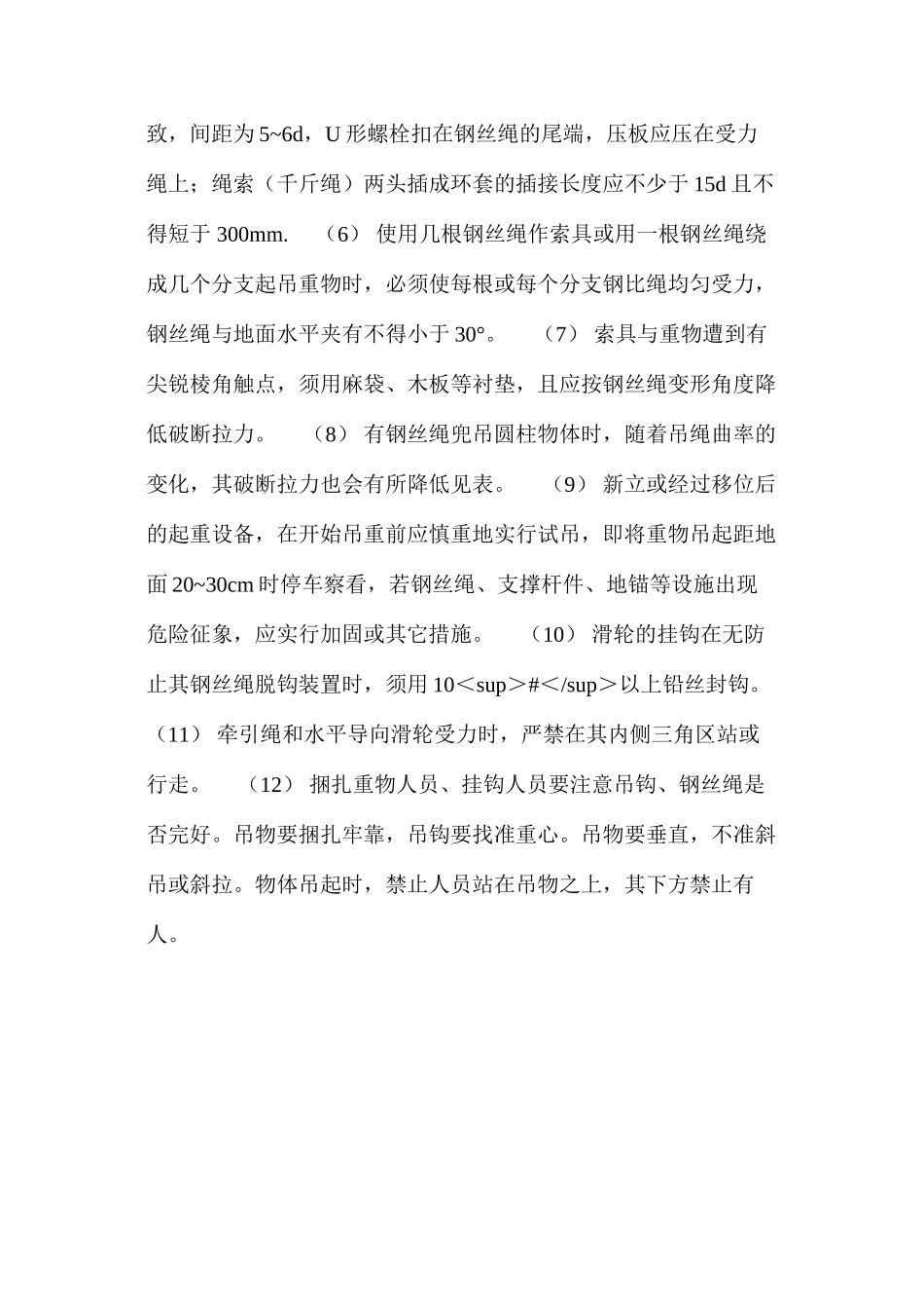 二级建造师施工之土法吊装安全操作规定 _第2页