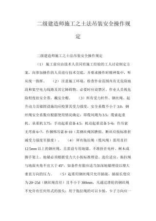 二级建造师施工之土法吊装安全操作规定 