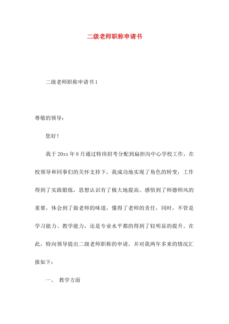 二级教师职称申请书_第1页