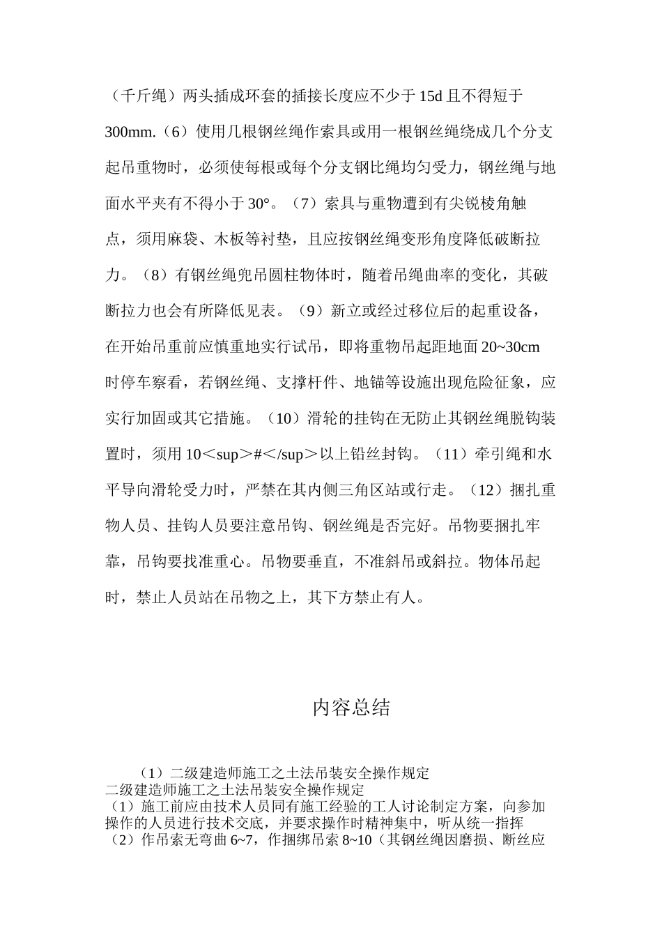 二级建造师施工之土法吊装安全操作规定_第2页