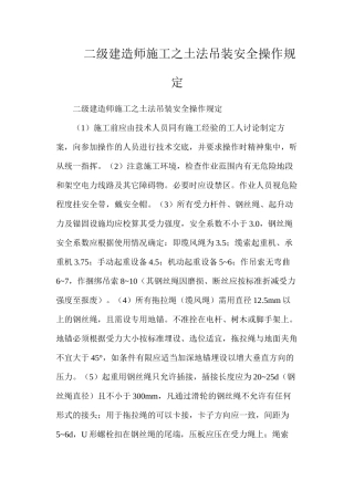 二级建造师施工之土法吊装安全操作规定