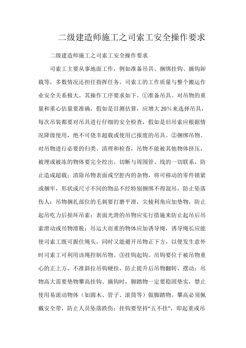 二级建造师施工之司索工安全操作要求_第1页