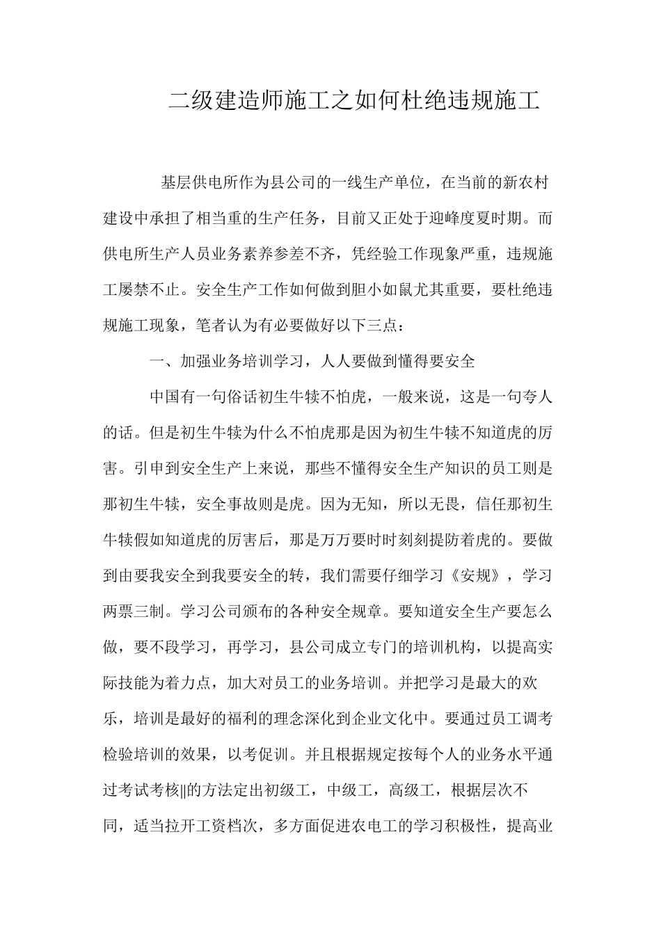 二级建造师施工之如何杜绝违规施工_第1页