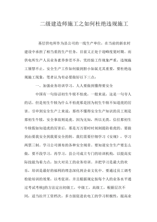 二级建造师施工之如何杜绝违规施工