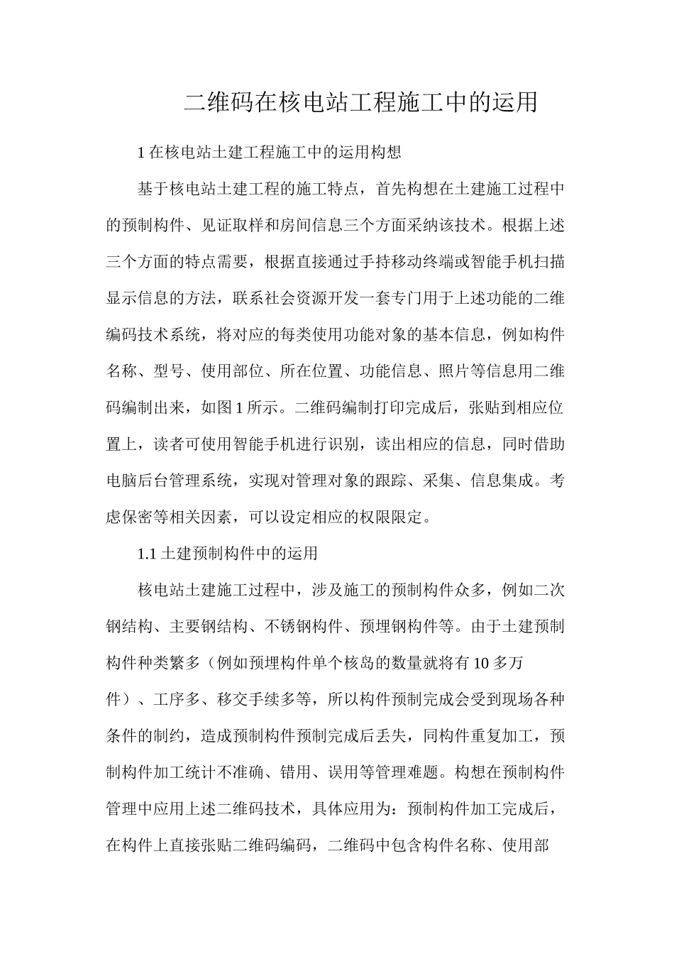 二维码在核电站工程施工中的运用_第1页