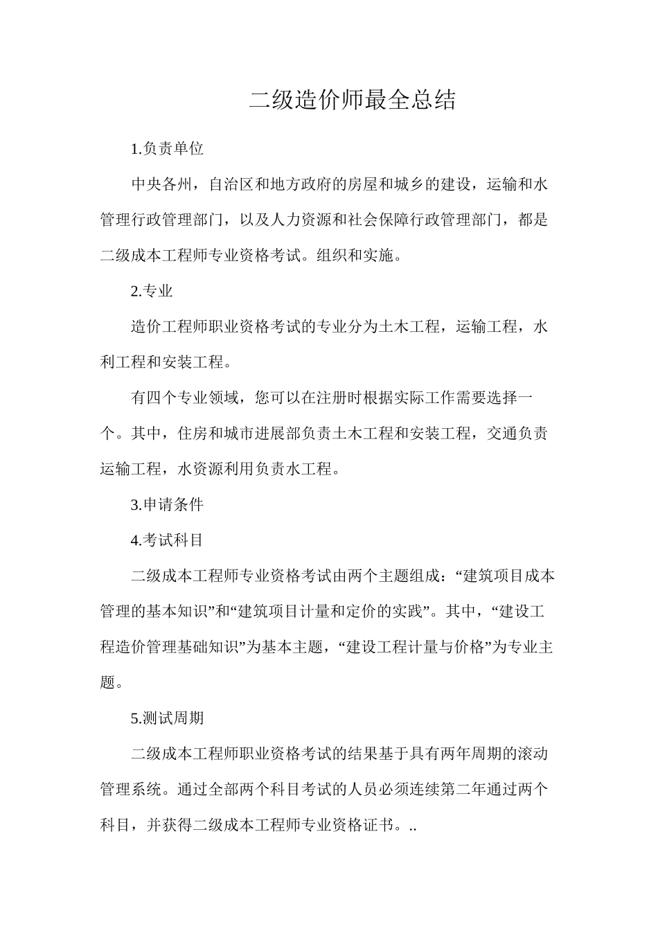 二级造价师最全总结_第1页