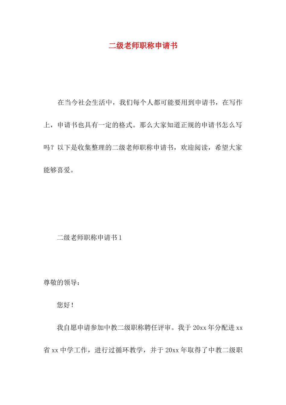 二级教师职称申请书 _第1页
