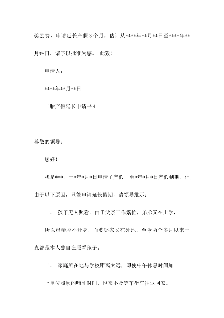 二胎产假延长申请书_第3页