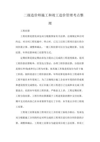 二级造价师施工和竣工造价管理考点整理