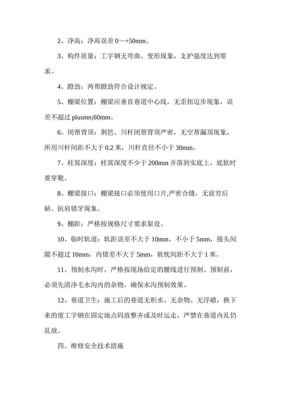 二车场巷修安全技术措施_第2页