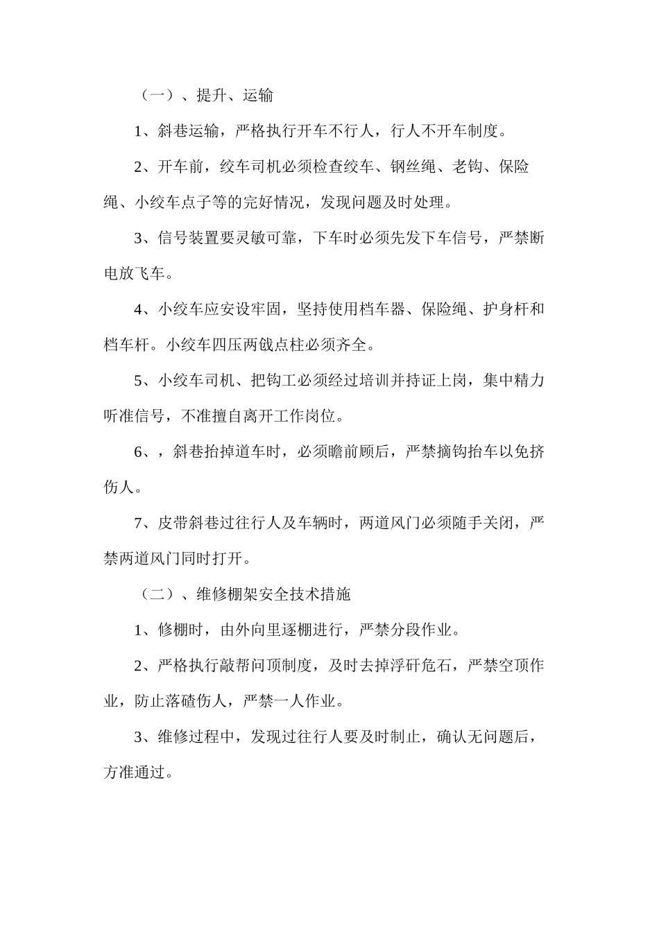 二车场巷修安全技术措施_第3页