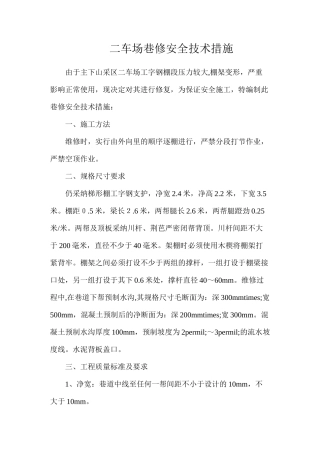 二车场巷修安全技术措施