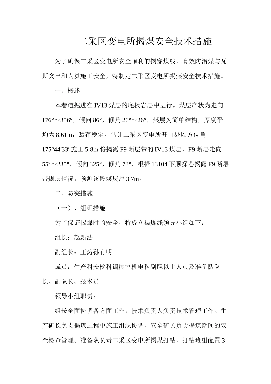 二采区变电所揭煤安全技术措施_第1页
