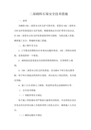 二部砌料石垛安全技术措施
