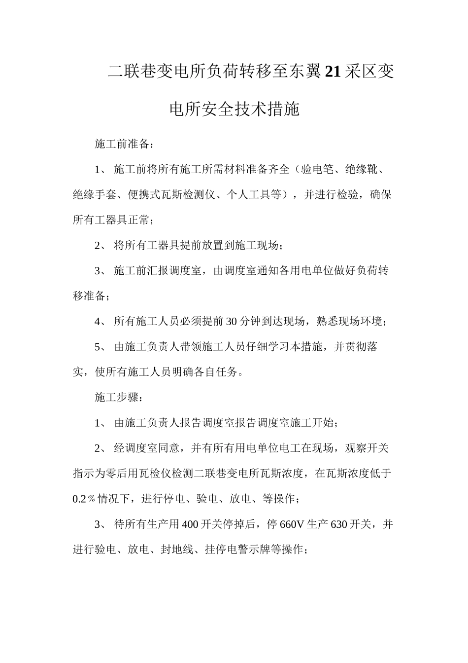 二联巷变电所负荷转移至东翼21采区变电所安全技术措施_第1页