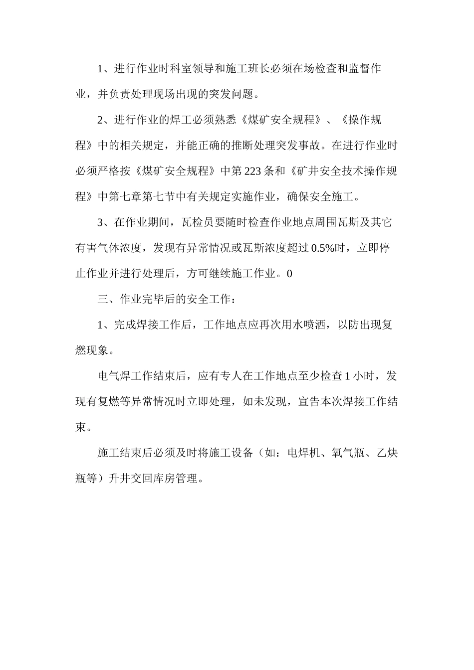 二采区皮带机转载点维修使用电焊安全技术措施_第2页