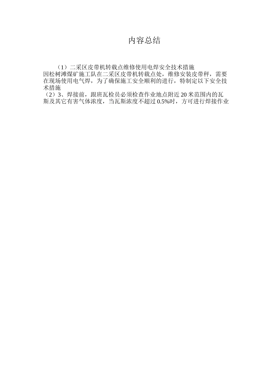 二采区皮带机转载点维修使用电焊安全技术措施_第3页