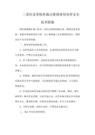 二采区皮带机转载点维修使用电焊安全技术措施