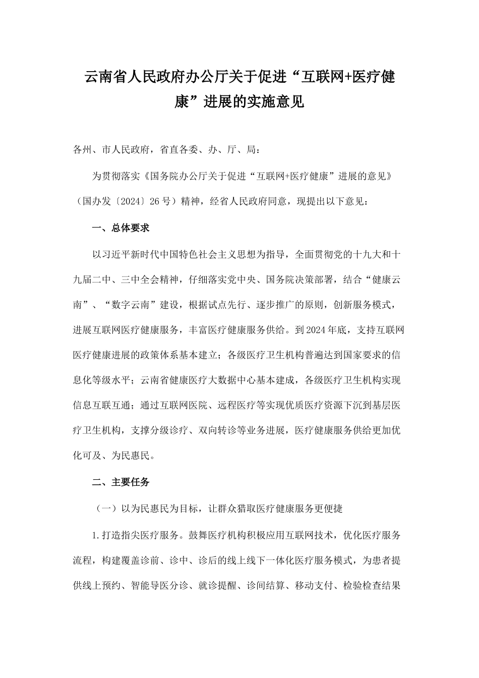 云南省人民政府办公厅关于促进“互联网+医疗健康”发展的实施意见_第1页