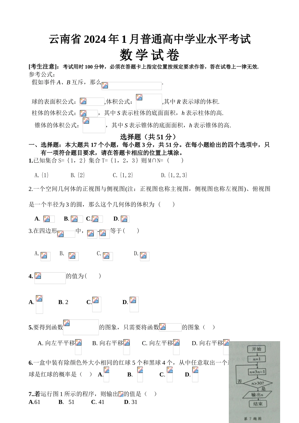 云南省2024年1月普通高中学业水平考试_第1页
