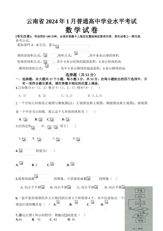云南省2024年1月普通高中学业水平考试