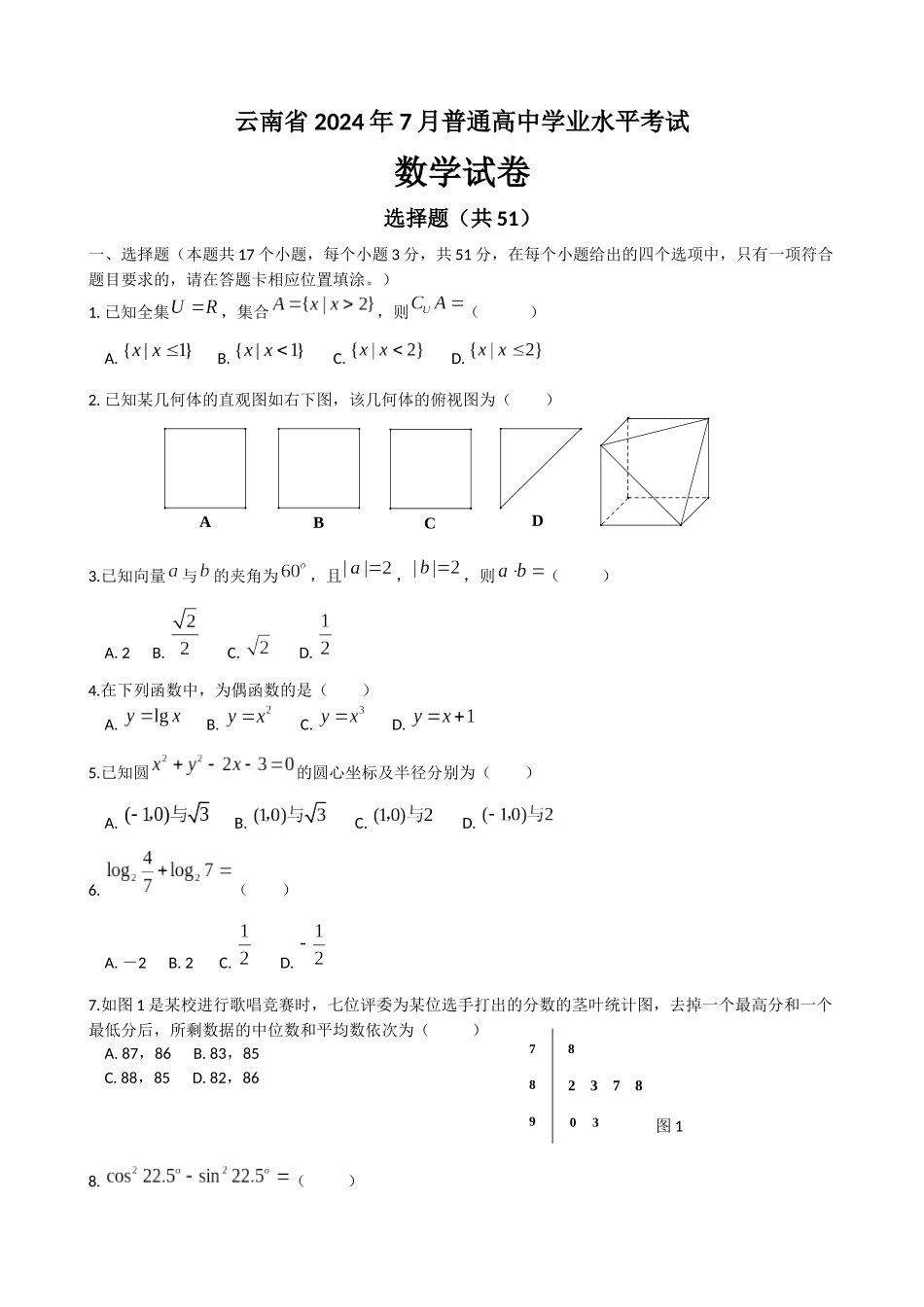 云南省2024年7月普通高中学业水平考试数学试卷_第1页