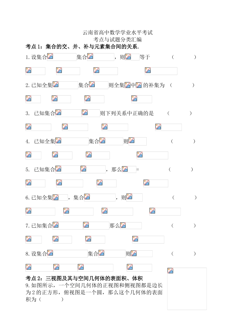 云南省高中数学学业水平测试题分类汇编_第1页