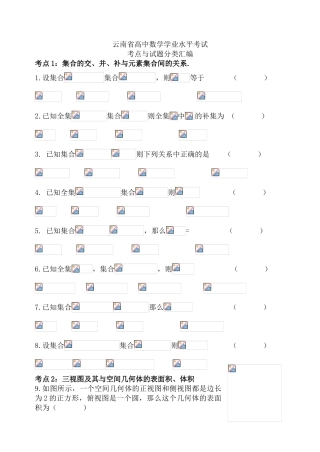 云南省高中数学学业水平测试题分类汇编