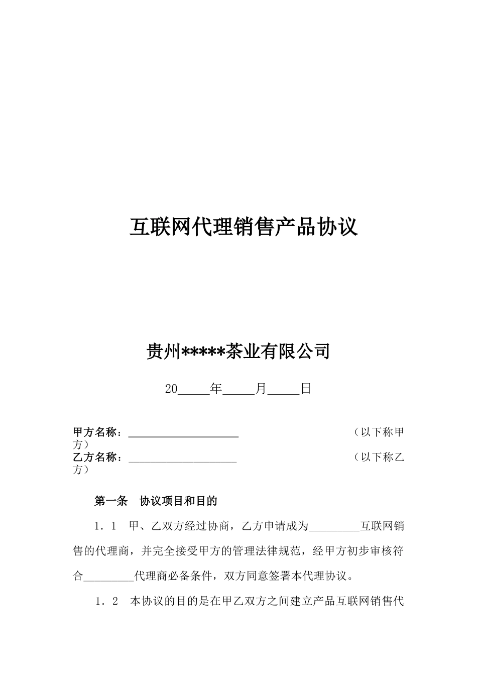 互联网代理销售产品协议_第1页