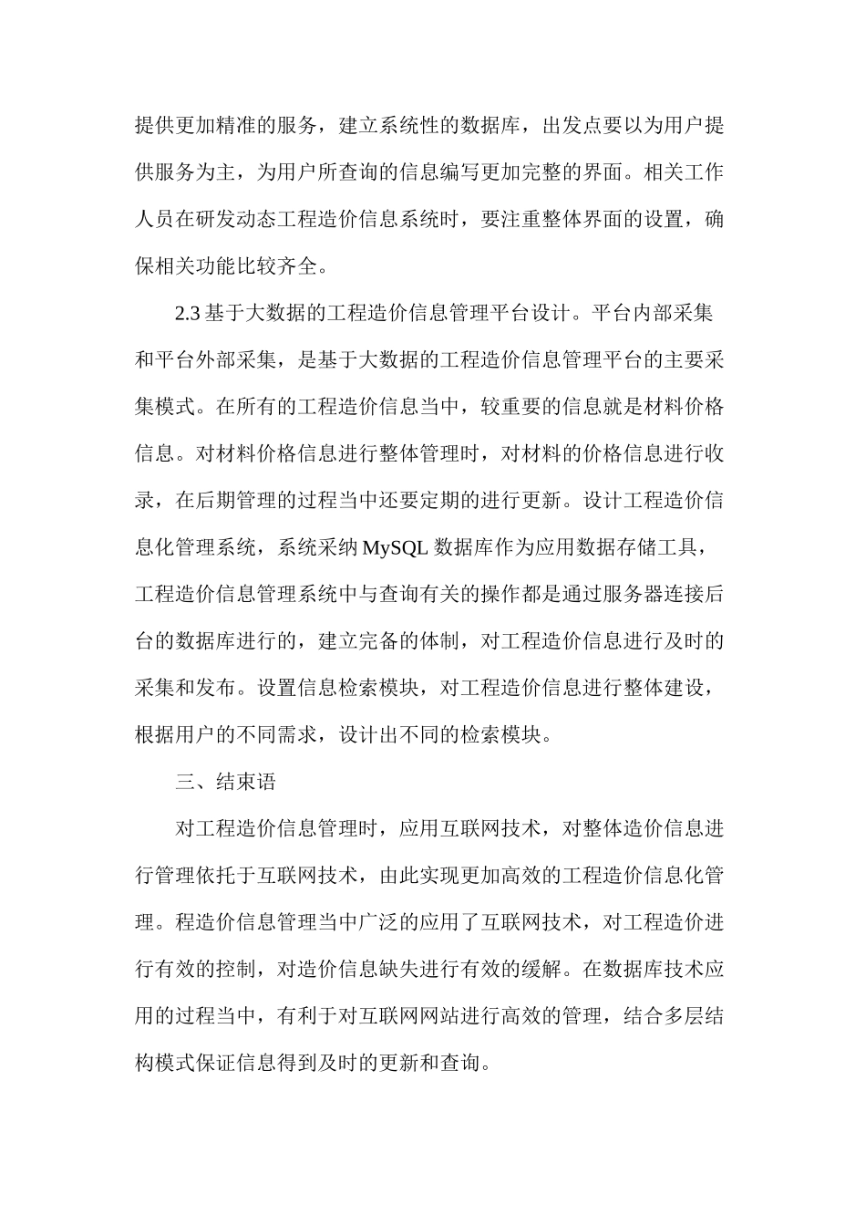 互联网技术工程造价信息管理分析_第3页