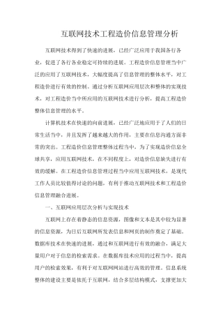 互联网技术工程造价信息管理分析