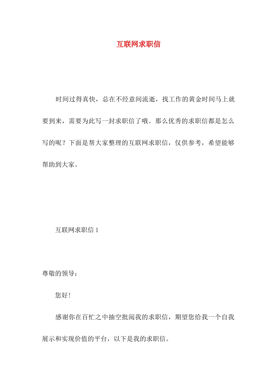 互联网求职信 _第1页