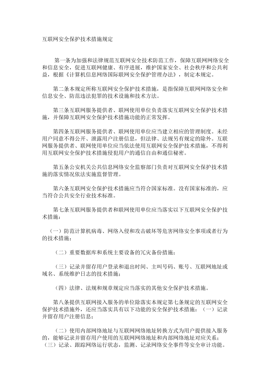 互联网安全保护技术措施规定_第1页
