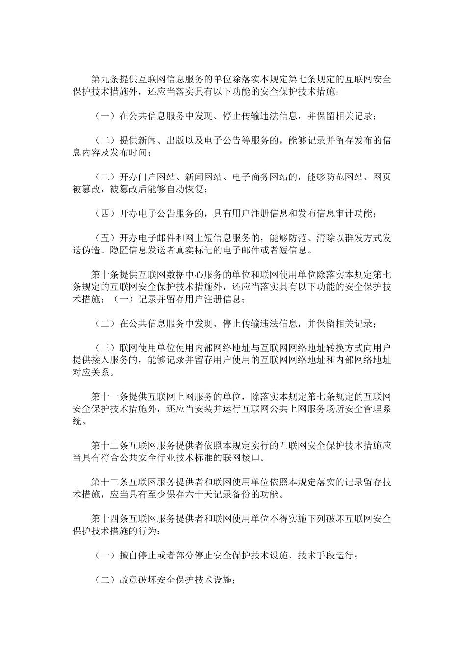 互联网安全保护技术措施规定_第2页