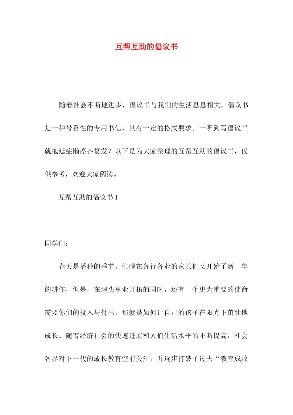 互帮互助的倡议书_第1页