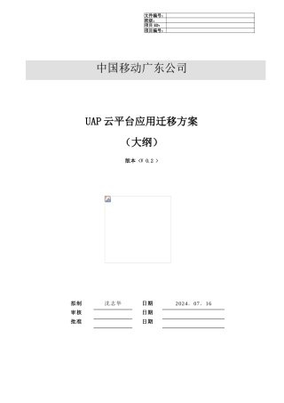 云平台应用系统迁移方案大纲