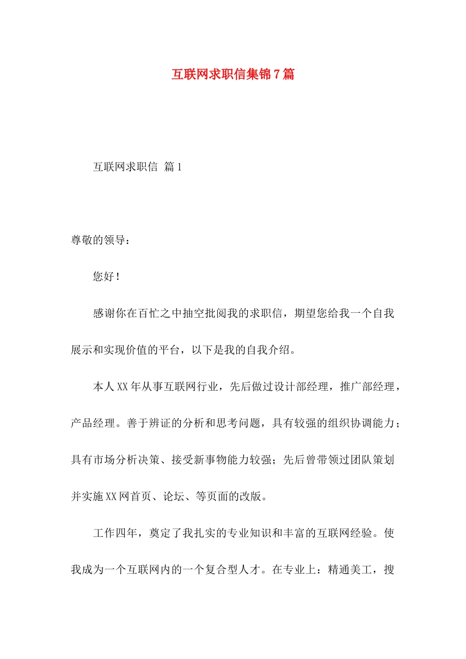 互联网求职信集锦7篇_第1页