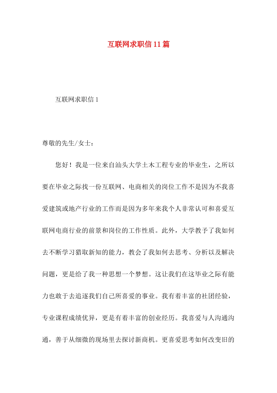 互联网求职信11篇_第1页