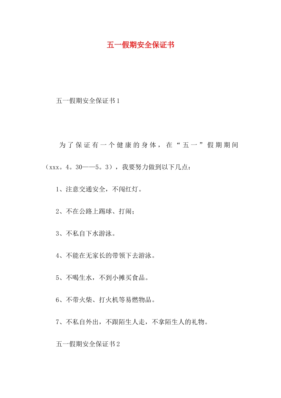 五一假期安全保证书_第1页