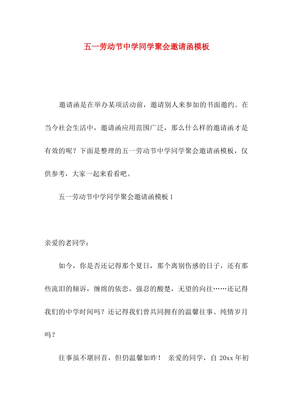 五一劳动节中学同学聚会邀请函模板_第1页