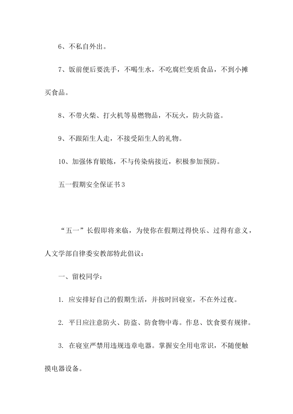 五一假期安全保证书 _第2页