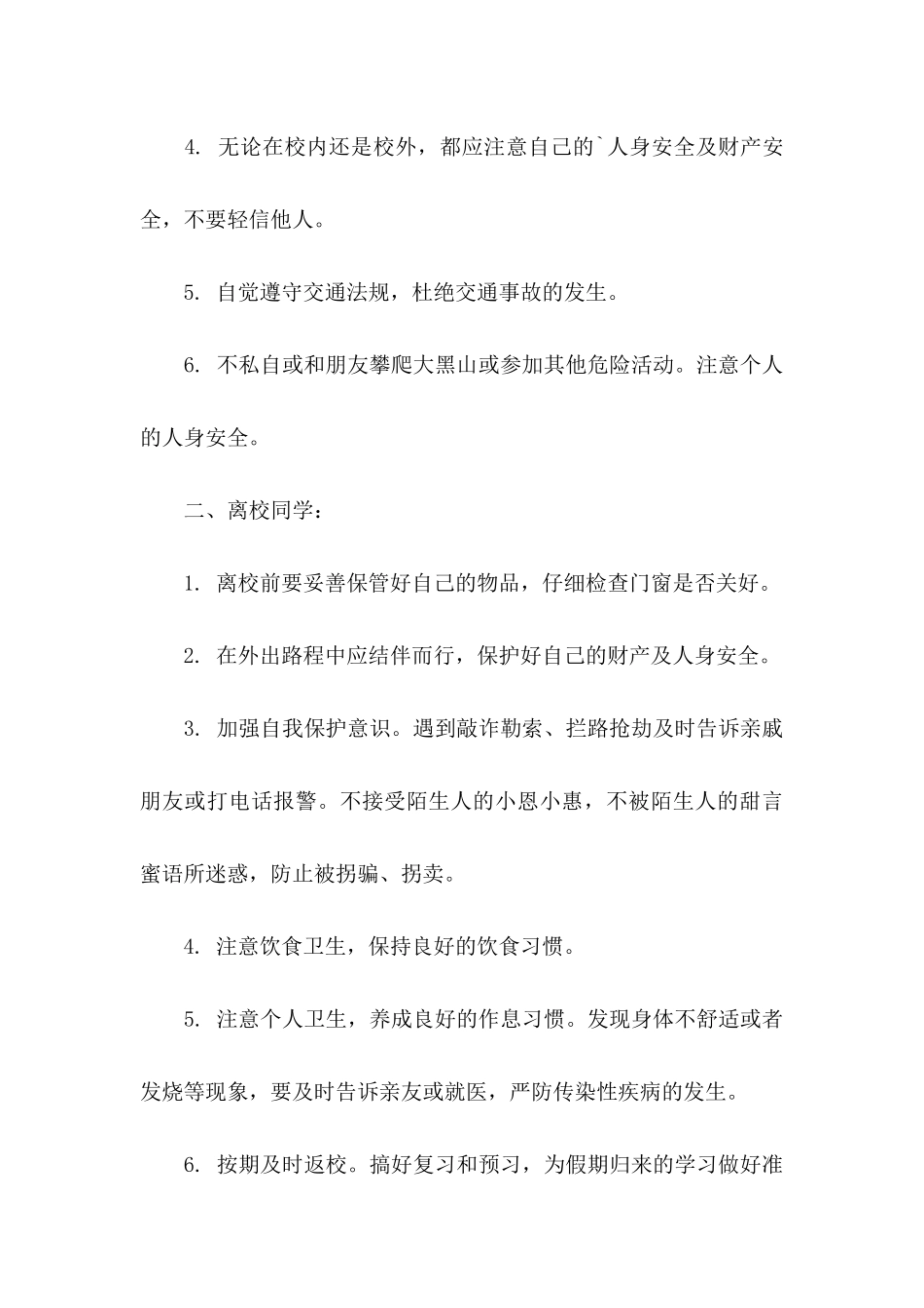 五一假期安全保证书 _第3页