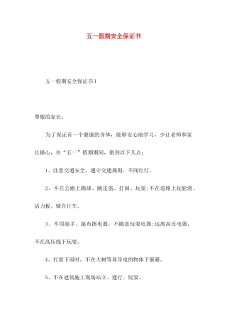 五一假期安全保证书 