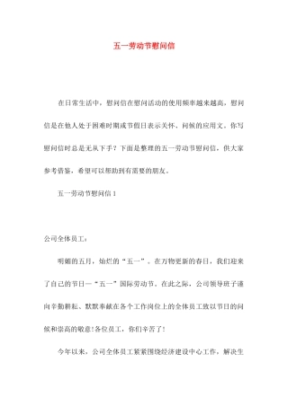 五一劳动节慰问信