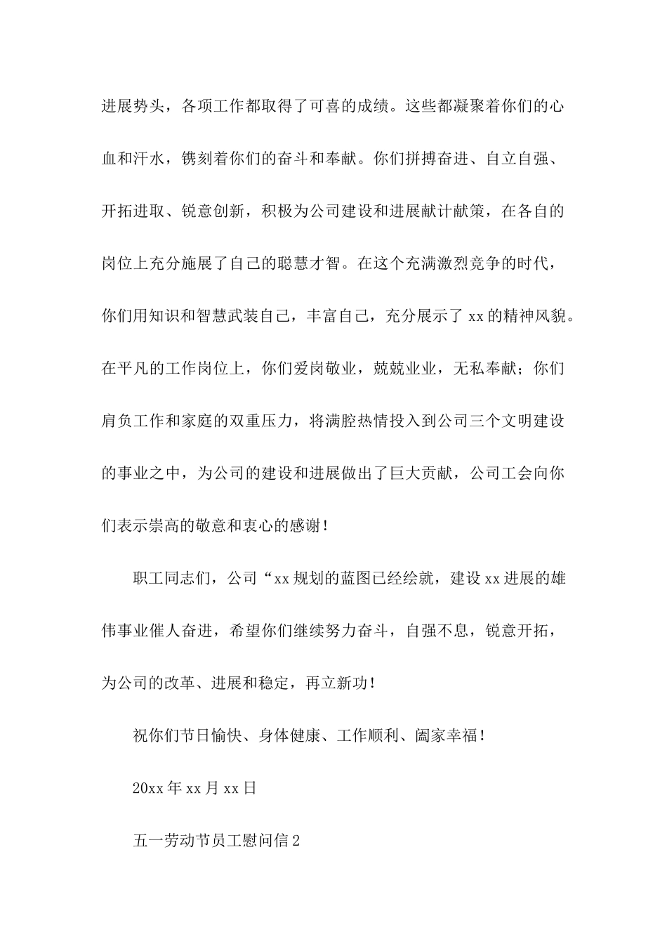 五一劳动节员工慰问信_第2页