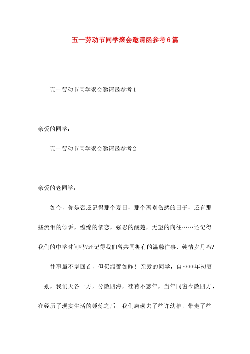 五一劳动节同学聚会邀请函参考6篇_第1页