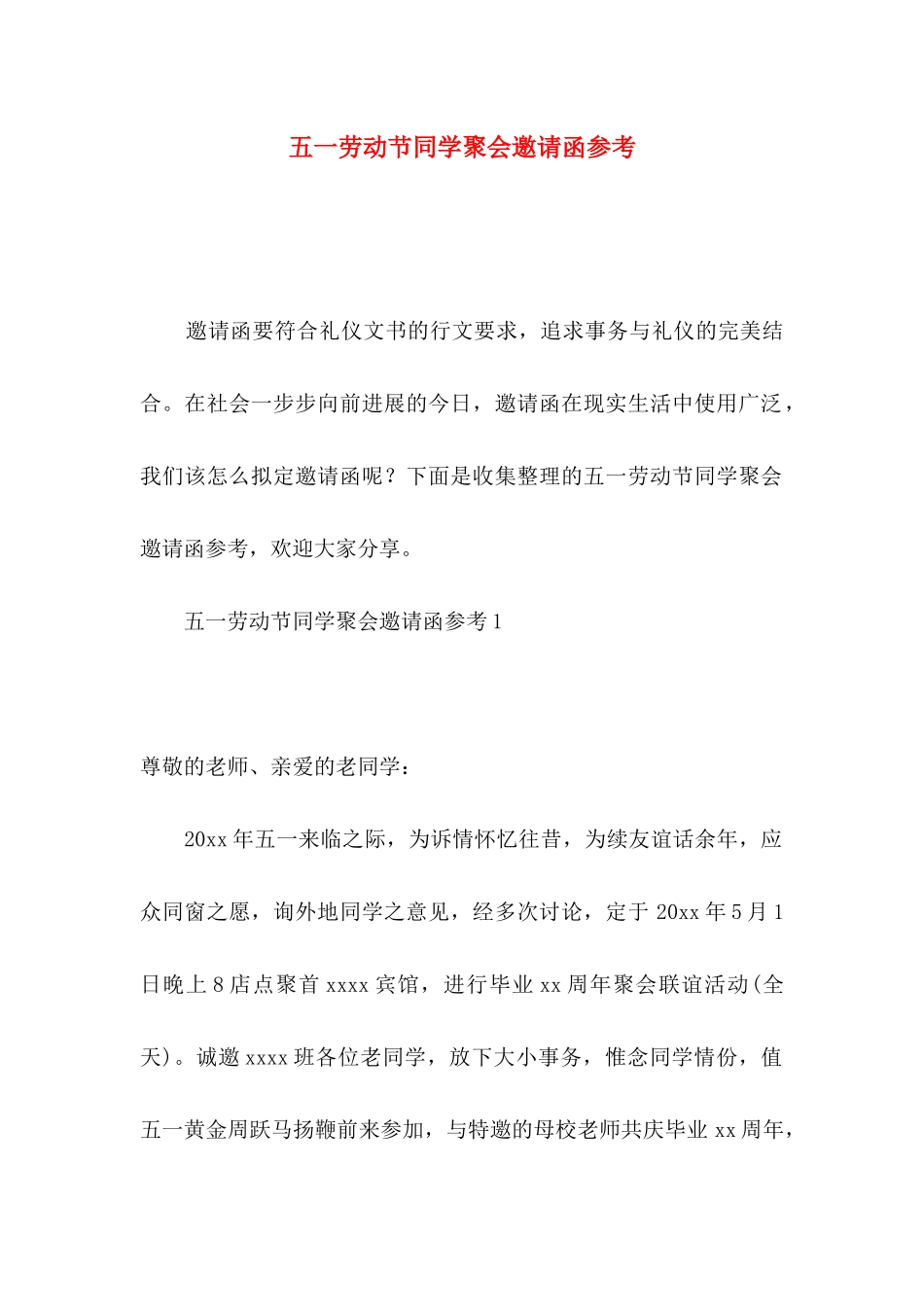 五一劳动节同学聚会邀请函参考_第1页