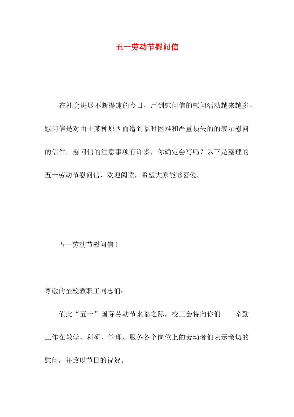 五一劳动节慰问信 _第1页