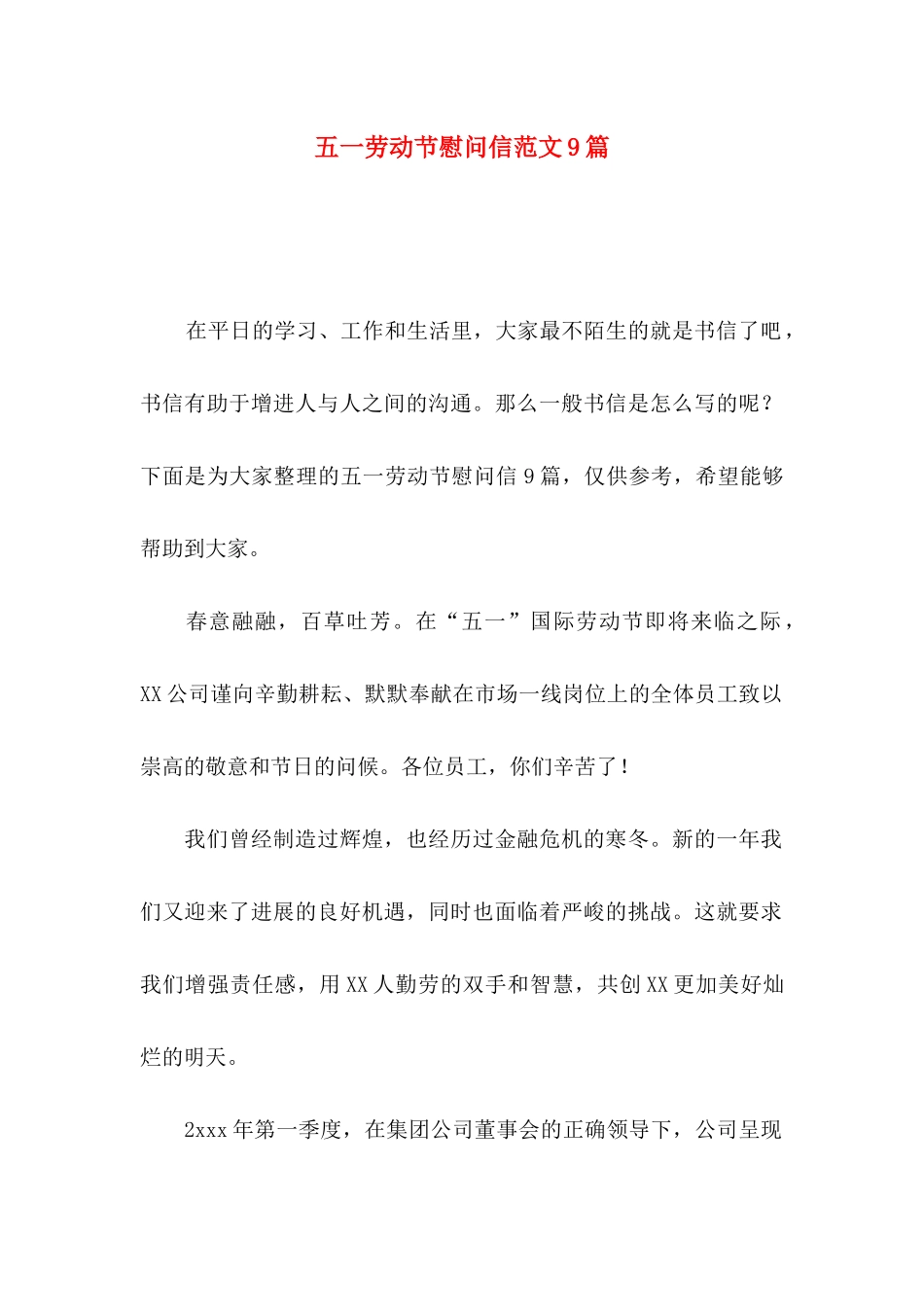 五一劳动节慰问信范文9篇_第1页