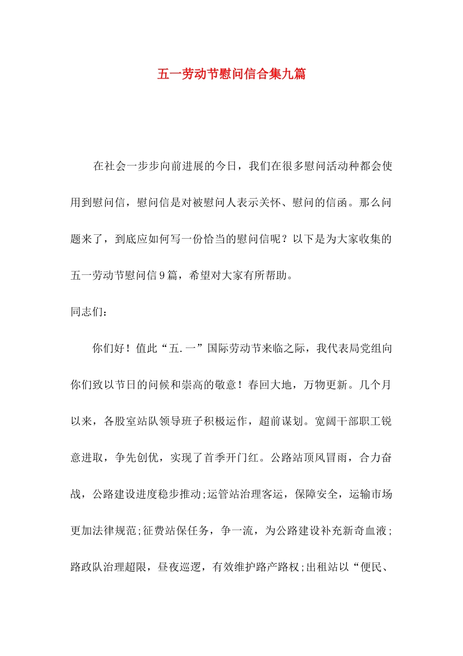 五一劳动节慰问信合集九篇_第1页
